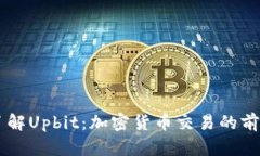 深入了解Upbit：加密货币交易的前沿平台