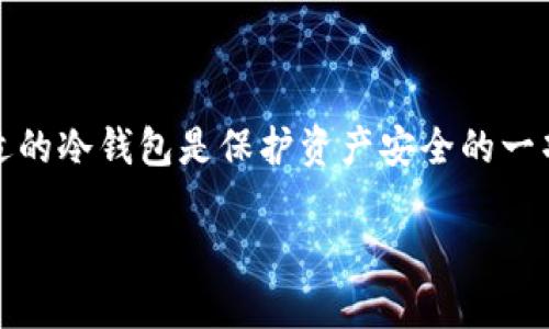 在区块链和加密货币领域，安全性是用户最关心的问题之一。对于以太坊等加密货币的持有者而言，选择合适的冷钱包是保护资产安全的一项重要步骤。接下来，我们将详细探讨Tokenim是否为以太坊冷钱包，从其功能、特点、安全性等方面进行分析。

### Tokenim：以太坊冷钱包的解决方案