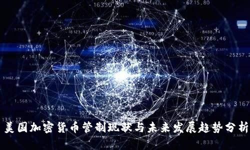 美国加密货币管制现状与未来发展趋势分析