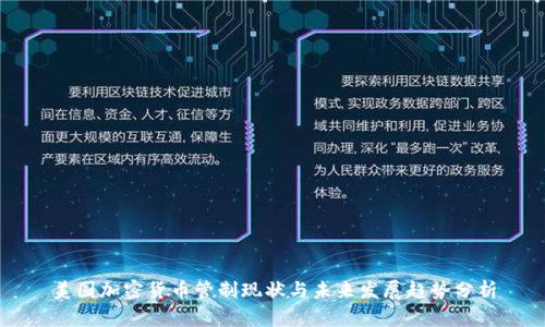 美国加密货币管制现状与未来发展趋势分析