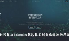 如何解决Tokenim钱包收不到