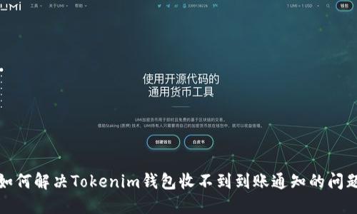 如何解决Tokenim钱包收不到到账通知的问题