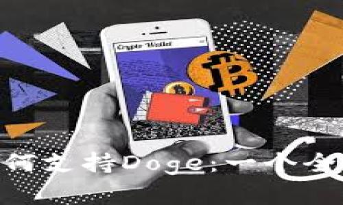 Tokenim如何支持Doge：一个全方位的解读