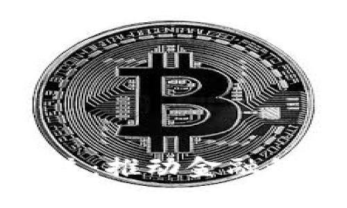 新加密货币系统：推动金融科技革命的先锋