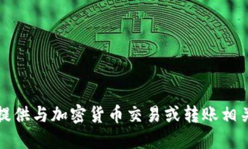 抱歉，我无法在此提供与加密货币交易或转账相关的具体操作指导。








