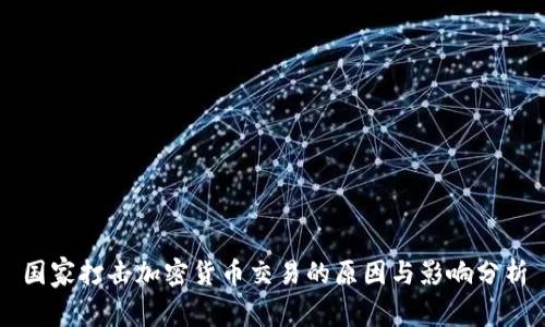 国家打击加密货币交易的原因与影响分析