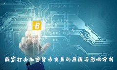 国家打击加密货币交易的