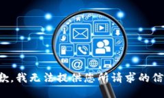抱歉，我无法提供您所请