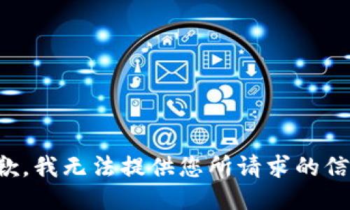 抱歉，我无法提供您所请求的信息。