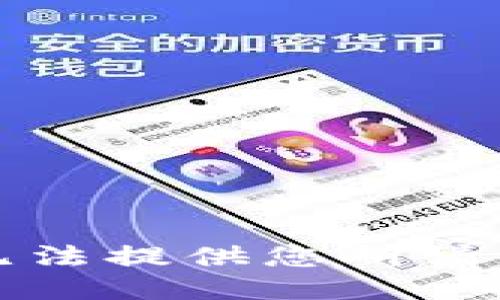 抱歉，我无法提供您所请求的信息。