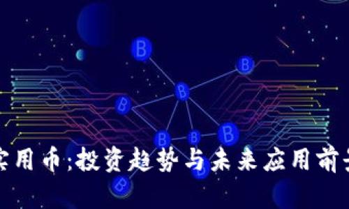 加密货币实用币：投资趋势与未来应用前景深入分析