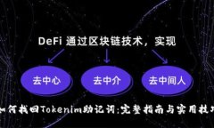 如何找回Tokenim助记词：完