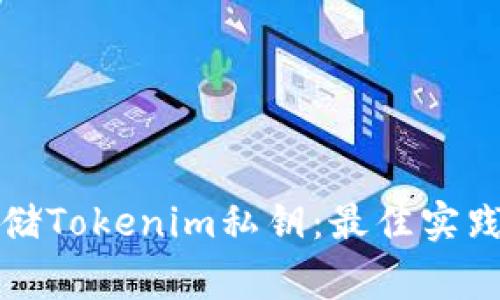 如何安全存储Tokenim私钥：最佳实践与常见方法