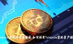 Tokenim折现的全面解析：如
