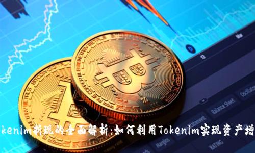 Tokenim折现的全面解析：如何利用Tokenim实现资产增值