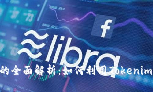 Tokenim折现的全面解析：如何利用Tokenim实现资产增值