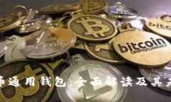 加密货币通用钱包：全面解读及其未来趋势