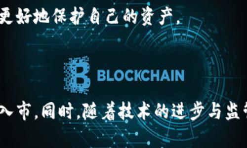    加密货币的未来：探索数字货币的崛起与市场潜力  / 

 guanjianci  加密货币, 数字货币, 区块链, 投资趋势  /guanjianci 

---

加密货币的概述与发展历程

加密货币是一种使用密码学技术进行安全交易的数字货币。自2009年比特币的出现以来，加密货币市场经历了巨大的变化与发展。从最初的技术实验到如今的主流金融工具，加密货币不仅改变了我们对货币的传统观念，也影响了全球经济的结构。

加密货币的工作原理

加密货币依赖于区块链技术进行运作。区块链是一种分布式账本技术，确保了所有交易的透明性及不可篡改性。每笔交易在经过验证后都会被记录在一个“区块”中，多个区块连接形成链。这种机制确保了用户信息的安全性，降低了欺诈的可能性。

加密货币的种类与特点

除了比特币外，如今市场上还有数千种加密货币，例如以太坊、瑞波币（Ripple）、莱特币（Litecoin）等。每种货币都具有独特的特点和功能。一些货币专注于迅速的交易确认时间，而另一些则致力于提供强大的智能合约功能。

加密货币对经济的影响

加密货币的崛起正在重塑经济环境。它的去中心化特性使人们能够绕过传统金融机构，直接进行价值转移。而这也促进了全球金融包容性，让更多的人能够参与经济活动。

投资加密货币的潜力与风险

由于其高波动性，加密货币投资既充满机会也伴随着风险。2021年的牛市让许多投资者获得了可观的收益，但同时，市场的波动性也可能导致巨大的损失。因此，投资者需要深入了解市场动态，制定合理的投资策略。

未来的加密货币市场

展望未来，加密货币的发展趋势将涉及更多的监管政策、技术进步及市场成熟度的提高。特定的国家政府也在考虑发行自己的数字货币，这将进一步推动加密货币的普及与发展。

---

相关问题一：加密货币的合法性与监管现状如何？

随着加密货币市场的不断扩展，各国政府对如何监管这一新兴市场充满了担忧。许多国家纷纷出台法律法规，以确保市场的稳定与投资者的安全。

例如，美国证券交易委员会（SEC）正在密切关注加密货币市场，以确保不出现证券欺诈和洗钱现象。另一方面，中国政府则采取了相对严格的措施，全面禁止加密货币交易和初始代币发行（ICO）。这种不同的监管方式导致了全球市场的不平衡，从而给投资者带来了不同的风险与机会。

对于投资者而言，理解当地的法律法规非常重要。只有在合规的环境下进行投资，才能更好地保护自身的权益。

相关问题二：如何有效地投资加密货币？

有效的加密货币投资策略应基于充分的市场研究、交易技巧与风险管理。在决定投资前，投资者需了解特定加密货币的项目背景、技术细节及市场需求。

一个实用的投资策略是分散投资，不将所有的资金都投入到单一的加密货币中。这样做可以降低整体的投资风险。同时，投资者应定期监控市场变化，及时调整投资组合以适应市场波动。另外，学习技术分析和基本面分析可以帮助投资者制定更加精准的交易决策。

好的投资习惯还包括合理设置止损点以及投资期限，避免因市场短期波动而影响情绪，导致错误决策。

相关问题三：区块链技术在加密货币之外的应用有哪些？

虽然区块链技术最初是为了支撑加密货币而开发的，但其潜在应用已经扩展到多个行业，包括供应链管理、医疗健康、金融服务等。

在供应链管理中，区块链可以确保商品来源的透明性，减少欺诈行为。通过记录每一环节的信息，企业能够追溯商品的来源及流转，从而增强消费者的信任。

在医疗健康领域，区块链的使用能够确保患者数据的安全性与隐私保护。通过加密存储患者记录，医疗机构可以在不泄露敏感信息的情况下，实现数据的共享。

此外，许多金融机构正在探索使用区块链技术进行跨境支付，以提高交易的速度和降低手续费。这些应用表明，区块链作为一种颠覆性技术，正逐渐渗透到各个行业，改变传统的操作模式。

相关问题四：加密货币的安全性如何保障？

保障加密货币安全性是投资者和用户最关心的一个问题。首先，选择一个安全可靠的交易平台至关重要。信誉良好的交易平台通常具有更严格的安全措施，例如双重身份验证、冷存储等。用户在选择交易所时应尽量选择那些有良好口碑的知名平台。

另外，用户自身的安全措施也是不可忽视的。使用强密码、定期更换密码以及启用多重身份验证都是提高账户安全性的有效方法。同时，将大部分资产存储在离线钱包中，可以降低被黑客攻击的风险。

此外，定期备份钱包和了解相关的安全知识也是用户必备的常识。了解常见的诈骗手法，如钓鱼攻击及假网站，可以帮助用户更好地保护自己的资产。

---

总结来说，加密货币的快速发展不仅带来了投资机会，也伴随着诸多挑战，投资者需要在了解市场和相关问题的基础上，谨慎入市。同时，随着技术的进步与监管的完善，加密货币的未来充满了期待。