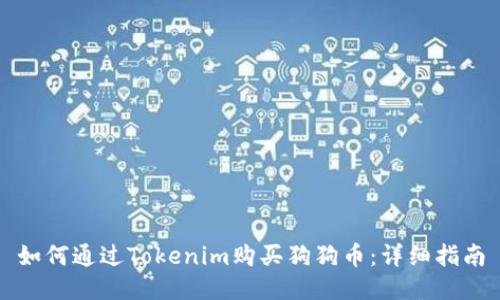 如何通过Tokenim购买狗狗币：详细指南