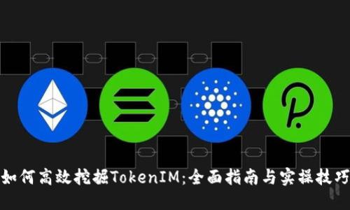 如何高效挖掘TokenIM：全面指南与实操技巧