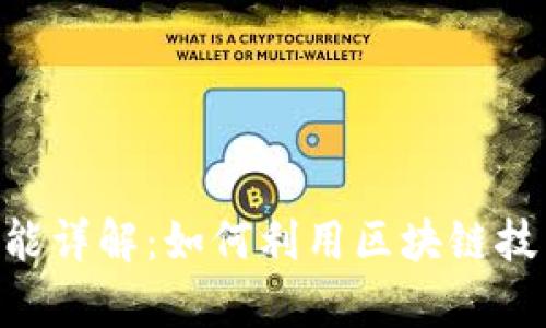 Tokenim钱包发现功能详解：如何利用区块链技术提升资金管理效率
