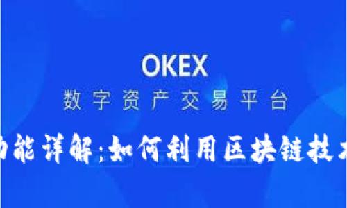 Tokenim钱包发现功能详解：如何利用区块链技术提升资金管理效率