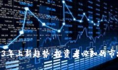 加密货币2023年上新趋势：投资者必知的市场动态