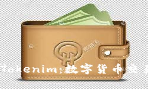 深入解析OKEx与Tokenim：数字货币交易所的比较与分析