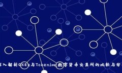 深入解析OKEx与Tokenim：数字