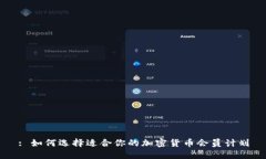 : 如何选择适合你的加密货币会员计划