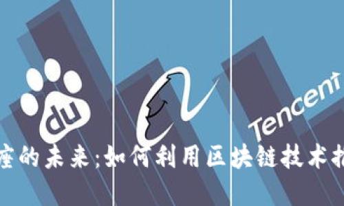 探索加密货币插座的未来：如何利用区块链技术推动电力行业创新