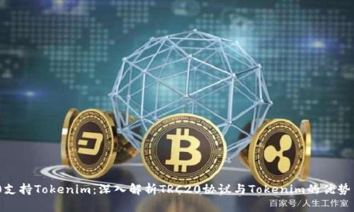 TRC20支持Tokenim：深入解析TRC20协议与Tokenim的优势与应用