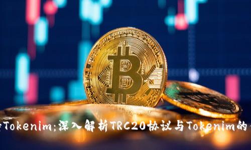 TRC20支持Tokenim：深入解析TRC20协议与Tokenim的优势与应用