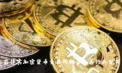 菲律宾加密货币交易所排