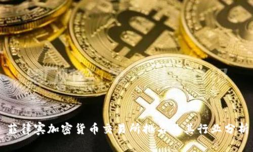 菲律宾加密货币交易所排名及其行业分析