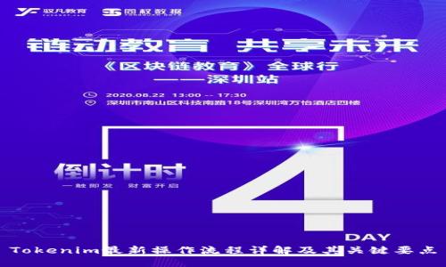 Tokenim最新操作流程详解及其关键要点