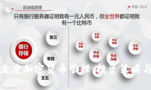 全面解析灰度加密货币管理：投资策略与风险控制
