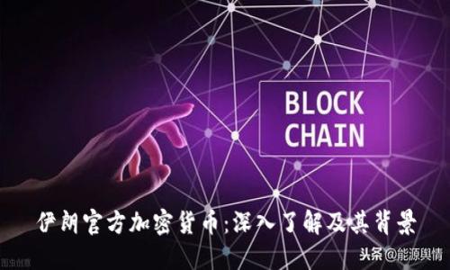 伊朗官方加密货币：深入了解及其背景