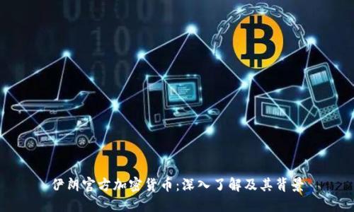 伊朗官方加密货币：深入了解及其背景