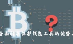 Tokenim：全面解析保护钱包