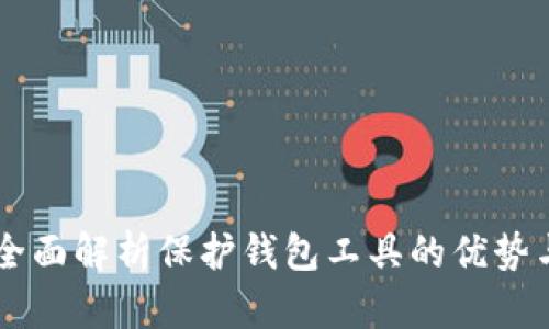 Tokenim：全面解析保护钱包工具的优势与选择指南