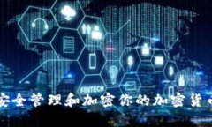 如何安全管理和加密你的加密货币资产