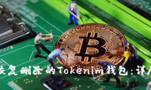 如何恢复删除的Tokenim钱包：详尽指南