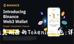 如何恢复删除的Tokenim钱包：详尽指南