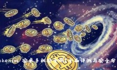 Tokenim 安卓手机安全吗？全面评测与安全分析