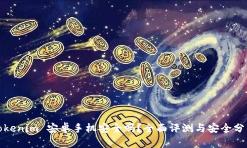 Tokenim 安卓手机安全吗？全面评测与安全分析