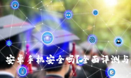 Tokenim 安卓手机安全吗？全面评测与安全分析
