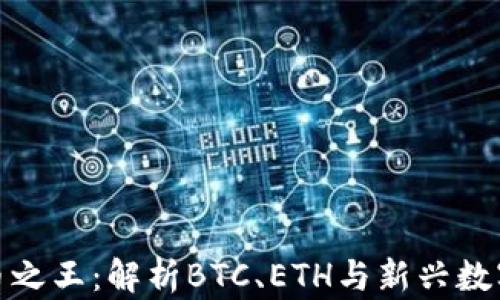 
中国加密货币之王：解析BTC、ETH与新兴数字货币的崛起