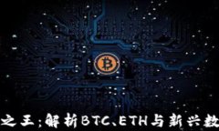 中国加密货币之王：解析BTC、ETH与新兴数字货币