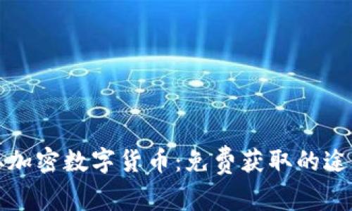 如何获取加密数字货币：免费获取的途径与资源